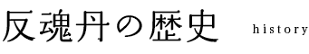 反魂丹の歴史