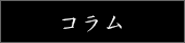 コラム